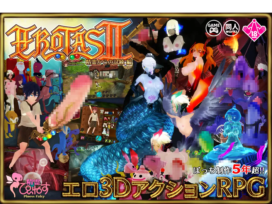 【3D/DL官中/魔物娘/幻想/正太/异种X/扶她】[RJ369260/惰眠ズ/精霊ぴぃねす社团]EROTAS2-来自妖精的试炼-/EROTASII -精霊からの試練編-[Ver1.02]【PC/1.0G】