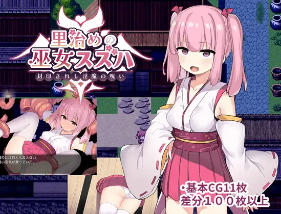 【RPG/触手/AI汉化/萝莉/幻想/自慰/多P】[RJ430704/たまたま山脈社团]治理之巫女铃羽/里治めの巫女スズハ【PC/1.80G】