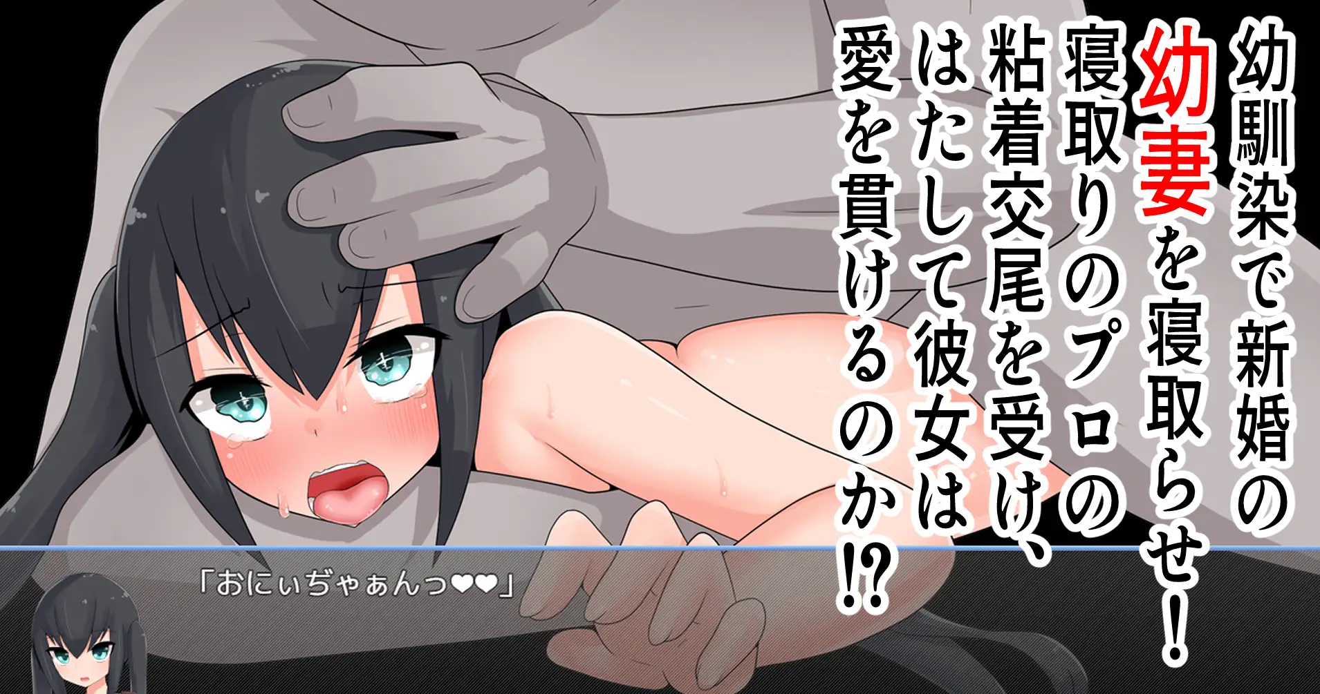 【RPG/汉化/NTR/怀孕/淫乱】[RJ432438/oresam社团]被寝取的幼妻/寝取らせ幼妻【PC+安卓/500M】