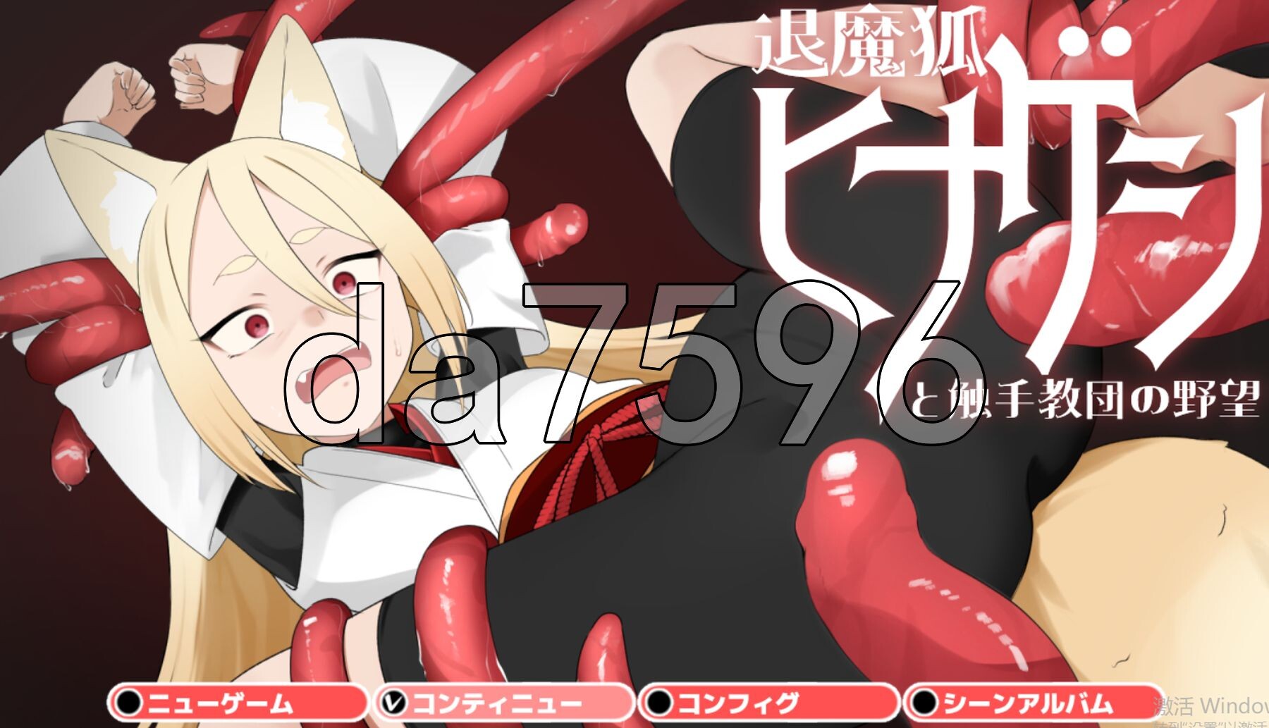 [日式RPG/新作] 退魔狐红罂粟与触手教团的野心～狐娘潜入的潜行游戏～ 退魔狐ヒナゲシと触手教団の野望-狐娘が潜入するステルスゲーム- v25.06.07 P-第1张-游戏-哥特动漫王国