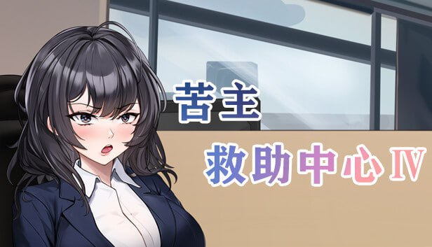 1417【SLG/NTR/步兵】苦主救助中心1,3,4部 [DLC+全CG存档] [2.16g]-ACG俱乐部 - 各类游戏免费下载