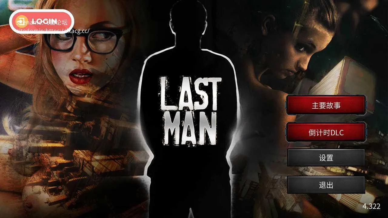 [PC][SLG/官中/真人]最后一个男人/Last Man V4.32 官方中文 [1960.4MB]-芒果游戏库