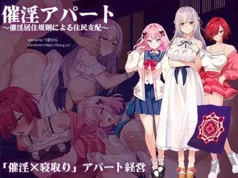 [PC][RPG/PC/AI汉化]催淫公寓～ 催淫アパート～催淫居住規則による住民支配～ ver.1.03 [1291.7MB]-芒果游戏库