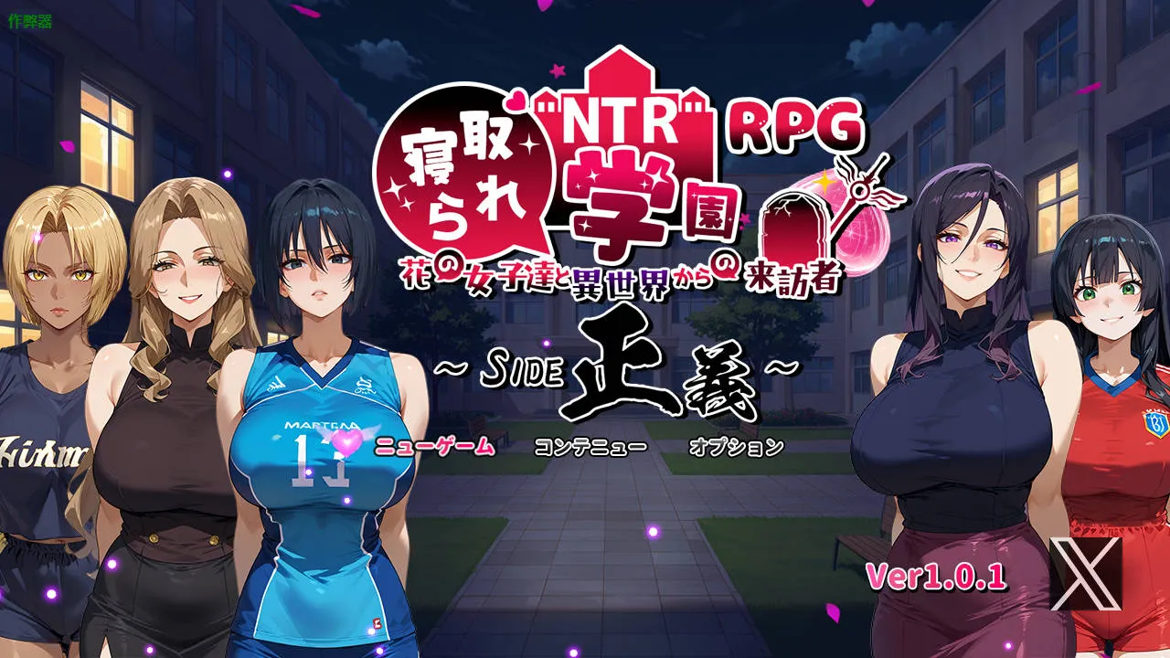 [PC+安卓][RPG/汉化/PC+安卓]NTR寝取られ学園～花の女子達と異世界からの来訪者～ SIDE正義 Ver1.01 AI汉化 [3592.6MB]-芒果游戏库