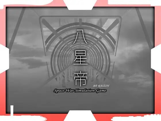 [SLG生肉PC动态CV]八星帝  v2.14  [FM转BD 3.36G]-第8张-游戏-次元小屋-ACG交流分享论坛