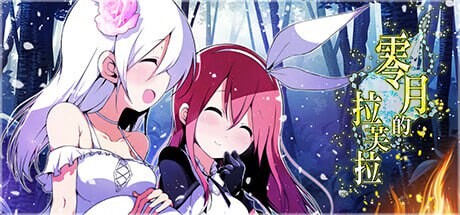 [日式RPG/扶她/ST新作/PC] 零月的拉芙拉 零月のラウラ v1.10 官方中文 [2.3G/FM]-第9张-游戏-次元小屋-ACG交流分享论坛
