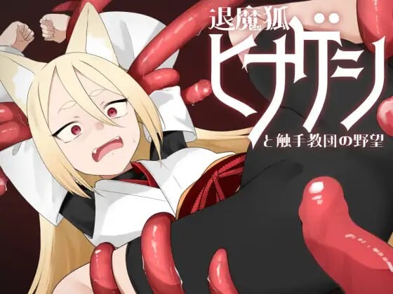 [日式RPG/异种X/PC] 退魔狐红罂粟与触手教团的野心～狐娘潜入的潜行游戏～退魔狐ヒナゲシと触手教団の野望-狐娘が潜入するステルスゲーム- AI汉化 [70-第1张-游戏-次元小屋-ACG交流分享论坛