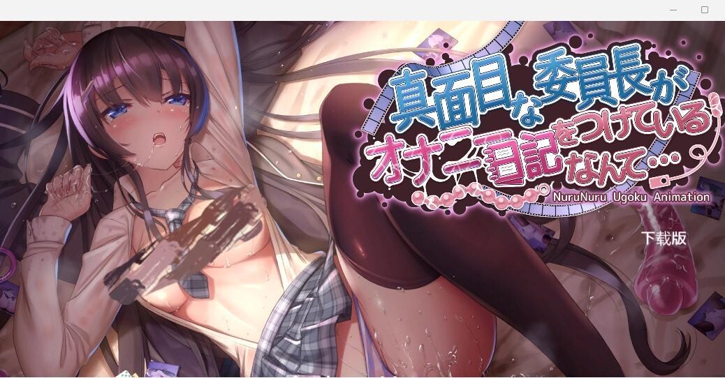 [SLG/PC+安卓]认真的优等生班长竟然悄悄记录自慰笔记 V1.3.1 官方中文版[1.5G]-小陌资源库