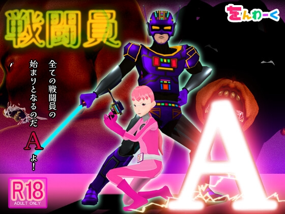 [3D互动/动态/NTR/新作/PC] 战斗员A 戦闘員A AI汉化 [3.5G/FM]-第1张-游戏-次元小屋-ACG交流分享论坛