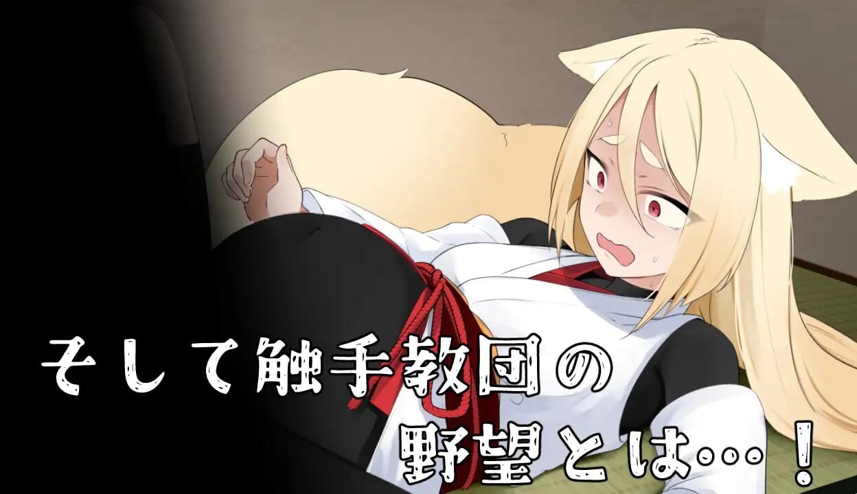 [日式RPG/异种X/PC] 退魔狐红罂粟与触手教团的野心～狐娘潜入的潜行游戏～退魔狐ヒナゲシと触手教団の野望-狐娘が潜入するステルスゲーム- AI汉化 [70-第2张-游戏-次元小屋-ACG交流分享论坛