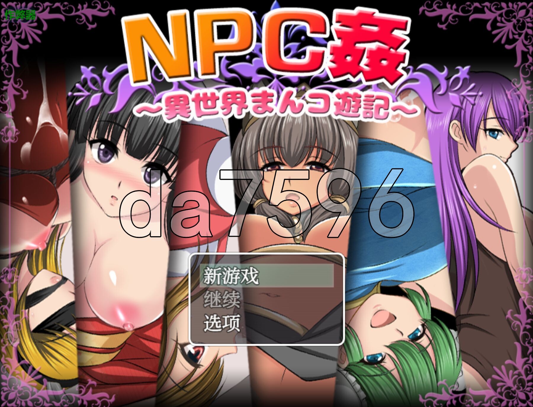 [日式RPG/新汉化] NPC侵犯之异世界狂游记 NPC姦〜異世界まんコ遊記〜 PC+安卓 内嵌AI汉化版+作弊码 [880M/多空转百度微云]-第1张-游戏-次元小屋-ACG交流分享论坛