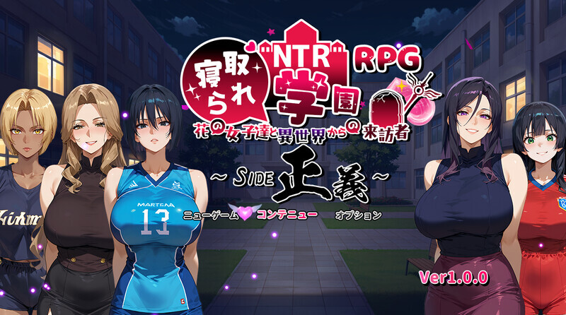 1439[日式RPG/NTR寝取] NTR学园～花之女子们与来自异世界的来访者～SIDE正义 NTR寝取られ学園～花の女子達と異世界からの来訪者～SIDE正義 v1.0.1 内嵌AI汉化版+作弊码 [PC+安卓 3.60G]-ACG俱乐部 - 各类游戏免费下载