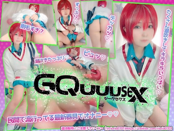 图片[1]-【COSPLAY/视频】リオ  高达GQ一串字母：小番茄 GQuuuseXジークセクス [1V]【2G】-嘤嘤怪之家