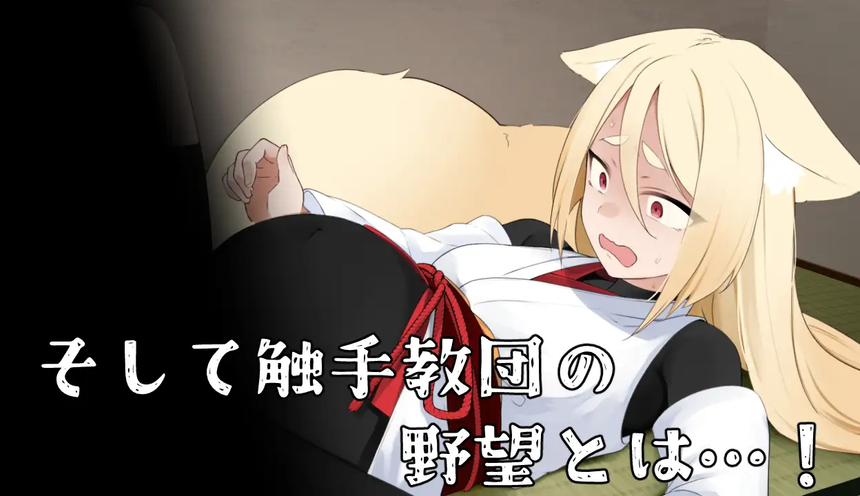 【RPG/机翻+AI文本/中出/强X/触手/兽X/异种X/兽耳】[RJ01363100/キュウビソフトウェア社团]退魔狐红罂粟与触手教团的野心～狐娘潜入的潜行游戏～/退魔狐ヒナゲシと触手教団の野望-狐娘が潜入するステルスゲーム-[Ver25.06.07]【PC/1.40G】