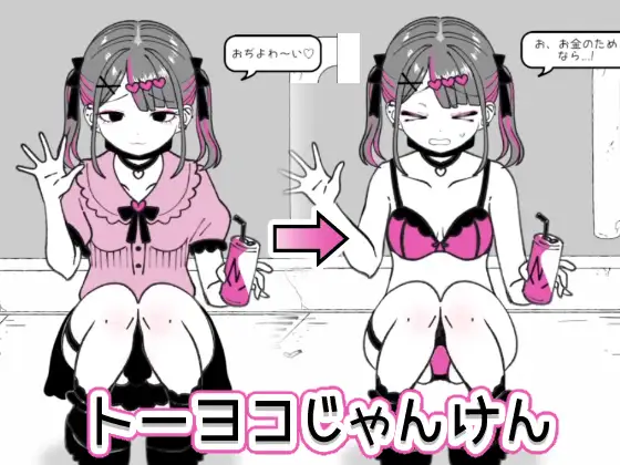 【SLG/触摸/机翻/2D】[RJ01382127/硝子歩行社团]东洋猜拳/トーヨコじゃんけん[Ver1.00]【PC/730M】
