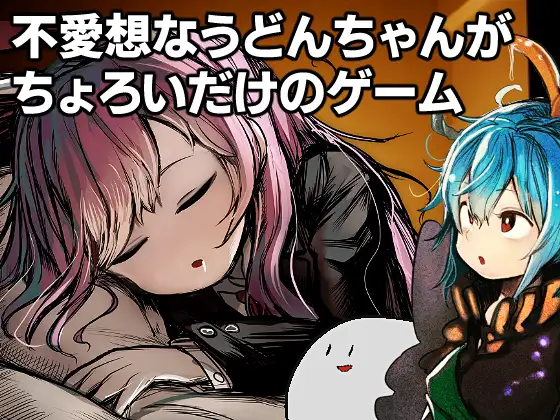 【RPG/AI汉化/精灵/反向奸/萝莉】[RJ255000/ぴあきランド社团]高级诊疗所・永远亭~/不愛想なうどんちゃんがちょろいだけのゲーム ～高級診療所・永遠亭～[Ver2.0]【PC/605M】