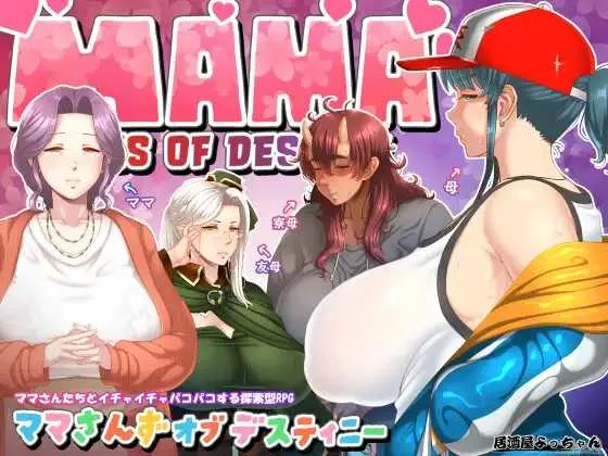 [PC][RPG/汉化]妈妈们的命运 ママさんず オブ デスティニー Ver1.21 AI汉化版 [2632.6MB]-芒果游戏库
