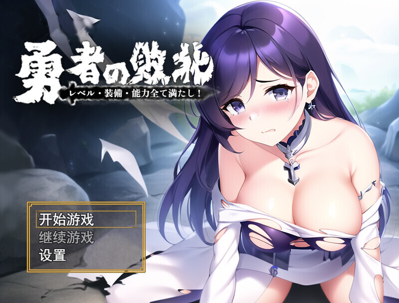 1421【回合RPG/AI生成/官中】勇者败北（勇者の敗北!レベル·装備·能力全て満たし!）V1.0 DL官中【PC+安卓-1.10G】-ACG俱乐部 - 各类游戏免费下载
