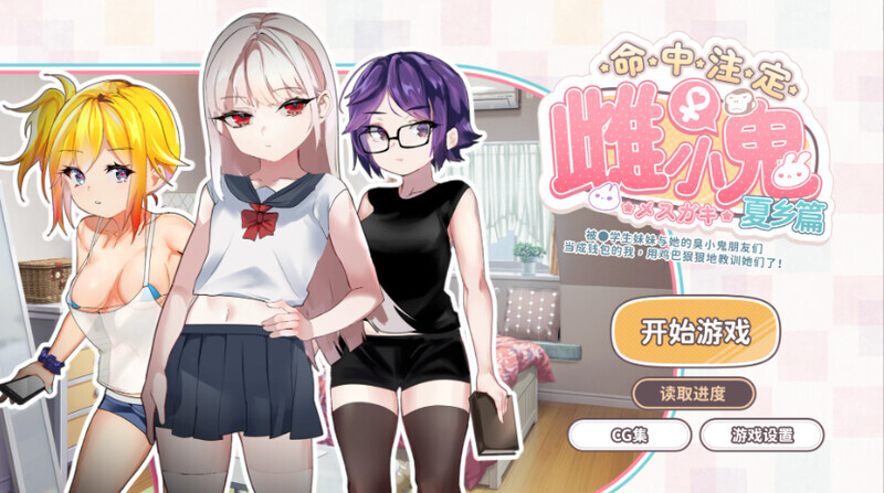 1448[互动SLG/傲娇萝莉/动态] 命运的小恶魔：夏季篇～被●学生妹妹和她的小恶魔同伴当成钱包使唤，所以用肉棒（教训了她们） 运命のメスガキ:夏编～●学生の妹とそのメスガキ仲间に财布扱いされたから、チンコ 官方中文版 [720M]-ACG俱乐部 - 各类游戏免费下载