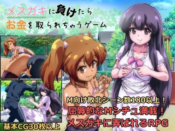 [RPG汉化PC]输给雌小鬼就会被抢钱的游戏 メスガキに負けたらお金を取られちゃうゲーム v1.0.5[FM转BD 1G]-第1张-游戏-哥特动漫王国