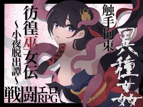 [日式RPG/战斗H/更新] 彷徨巫女传～小夜逃脱记 彷徨巫女伝～小夜脱出譚 v1.10 PC+安卓 AI汉化 [700M/FM]-第1张-游戏-次元小屋-ACG交流分享论坛