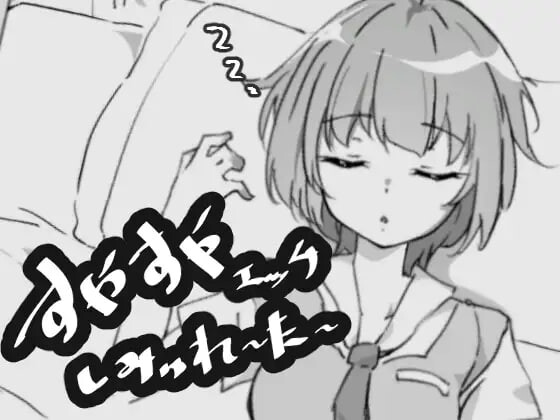[SLG生肉PC动态]安稳睡眠H模拟器 すやすやエッチしみゅれーたー[FM转BD 38M]-第1张-游戏-次元小屋-ACG交流分享论坛
