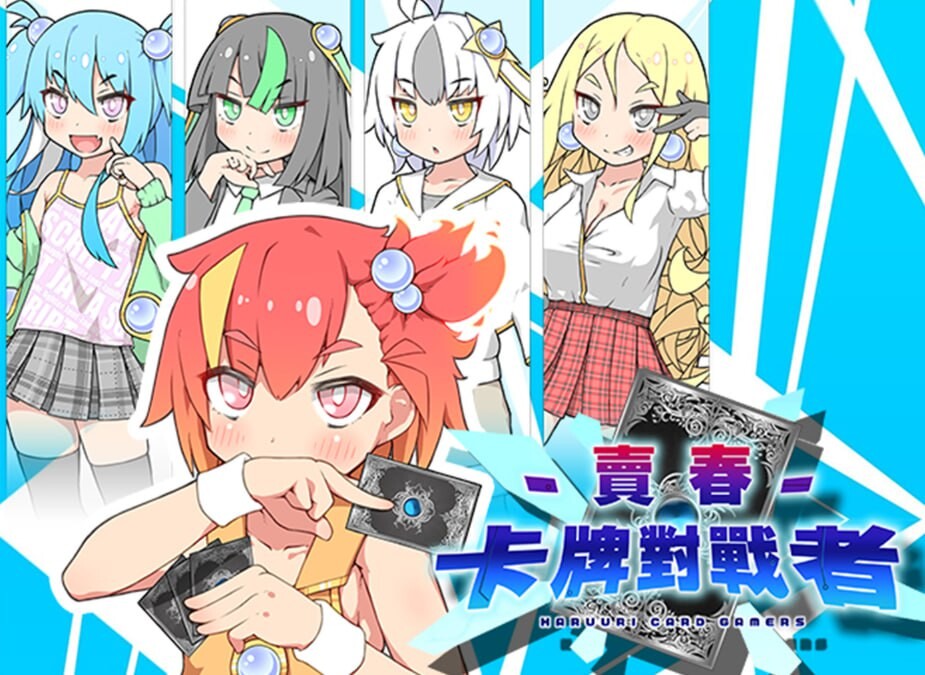 [卡牌RPG/卖春援交/新官中/PC] 卖春卡牌对战者 ハルウリカードゲーマーズ boki版 官中步兵版 [700M/FM]-第1张-游戏-次元小屋-ACG交流分享论坛