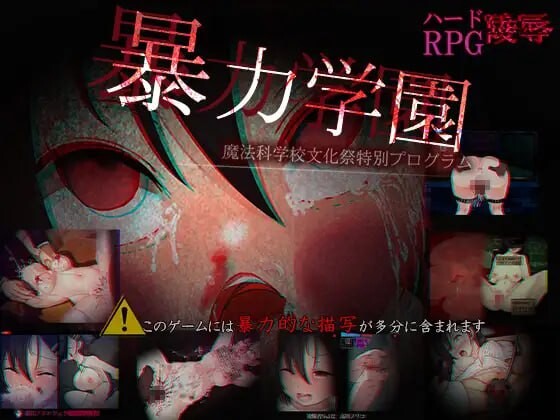 [RPG汉化PC]暴力学园 魔法科学校文化祭特别节目 暴力学園 魔法科学校文化祭特別プログラム[FM转BD 1.71G]-第1张-游戏-哥特动漫王国