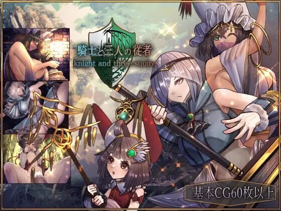 [RPG官中PC安卓joi]骑士与三从者 騎士と三人の従者[FM转BD 1.8G]-第1张-游戏-哥特动漫王国