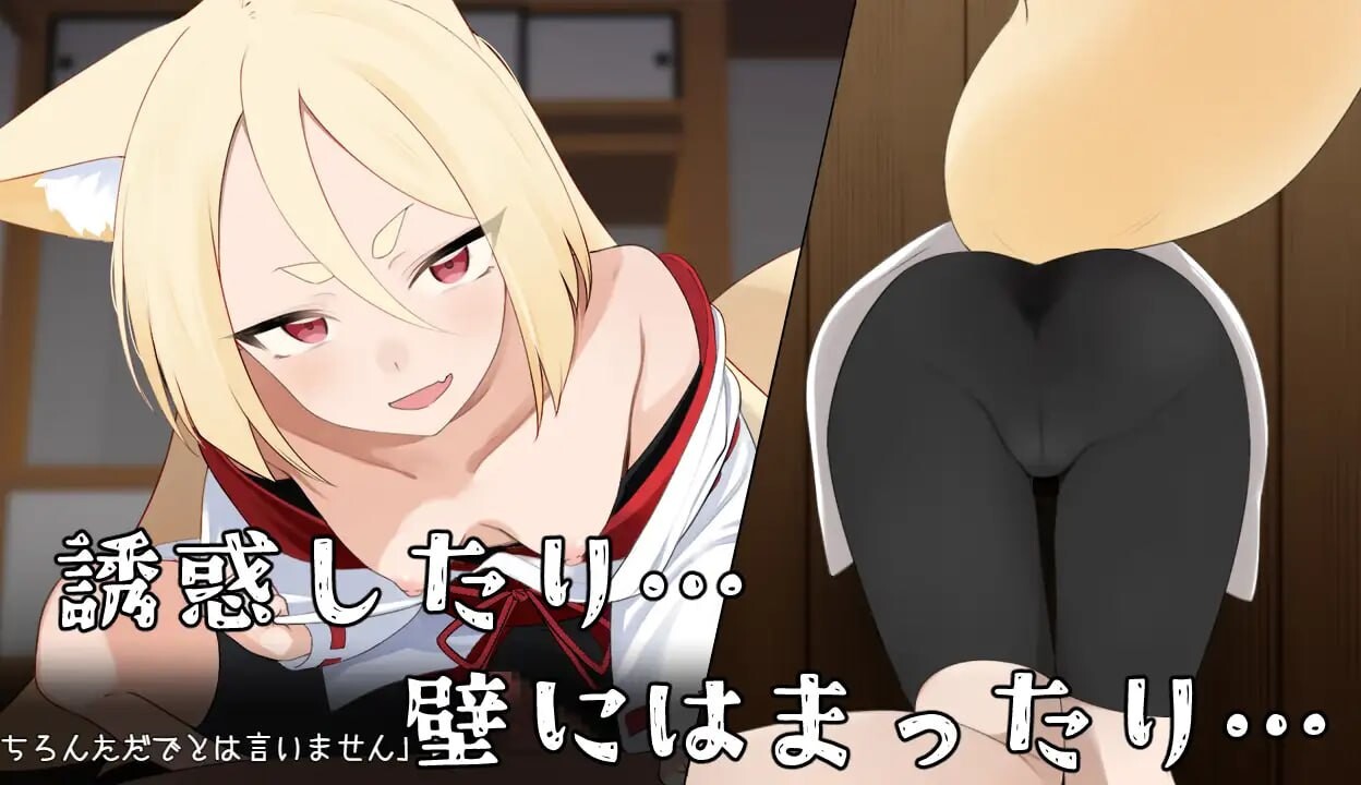 [日式RPG/异种X/PC] 退魔狐红罂粟与触手教团的野心～狐娘潜入的潜行游戏～退魔狐ヒナゲシと触手教団の野望-狐娘が潜入するステルスゲーム- AI汉化 [70-第7张-游戏-次元小屋-ACG交流分享论坛