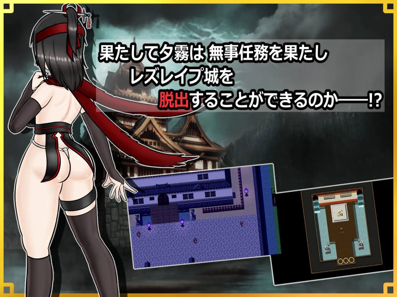 [日式RPG/战斗H/更新] 潜入！百合凌辱城～被盯上的传奇双性女忍者～潜入! レズレ○プ城! ～狙われた伝説のふたなりくノ一～v1.02 PC+安卓 AI汉化-第5张-游戏-次元小屋-ACG交流分享论坛