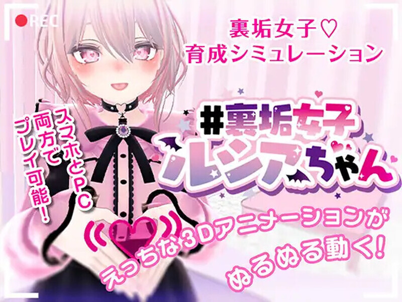 1428【养成SLG/3D作品/全动态/官中】#裏垢女子ルシアちゃん セット! V1.0 DL官中【PC+安卓-700MB】-ACG俱乐部 - 各类游戏免费下载