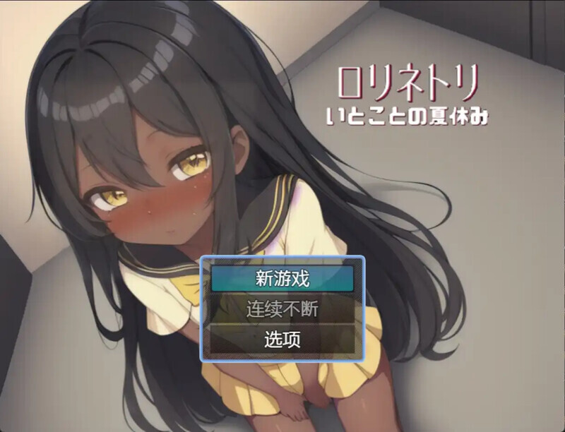 1434[日式RPG/汉化] 与表妹的暑假 従妹との夏休み 汉化版 [PC+安卓 500M]-ACG俱乐部 - 各类游戏免费下载
