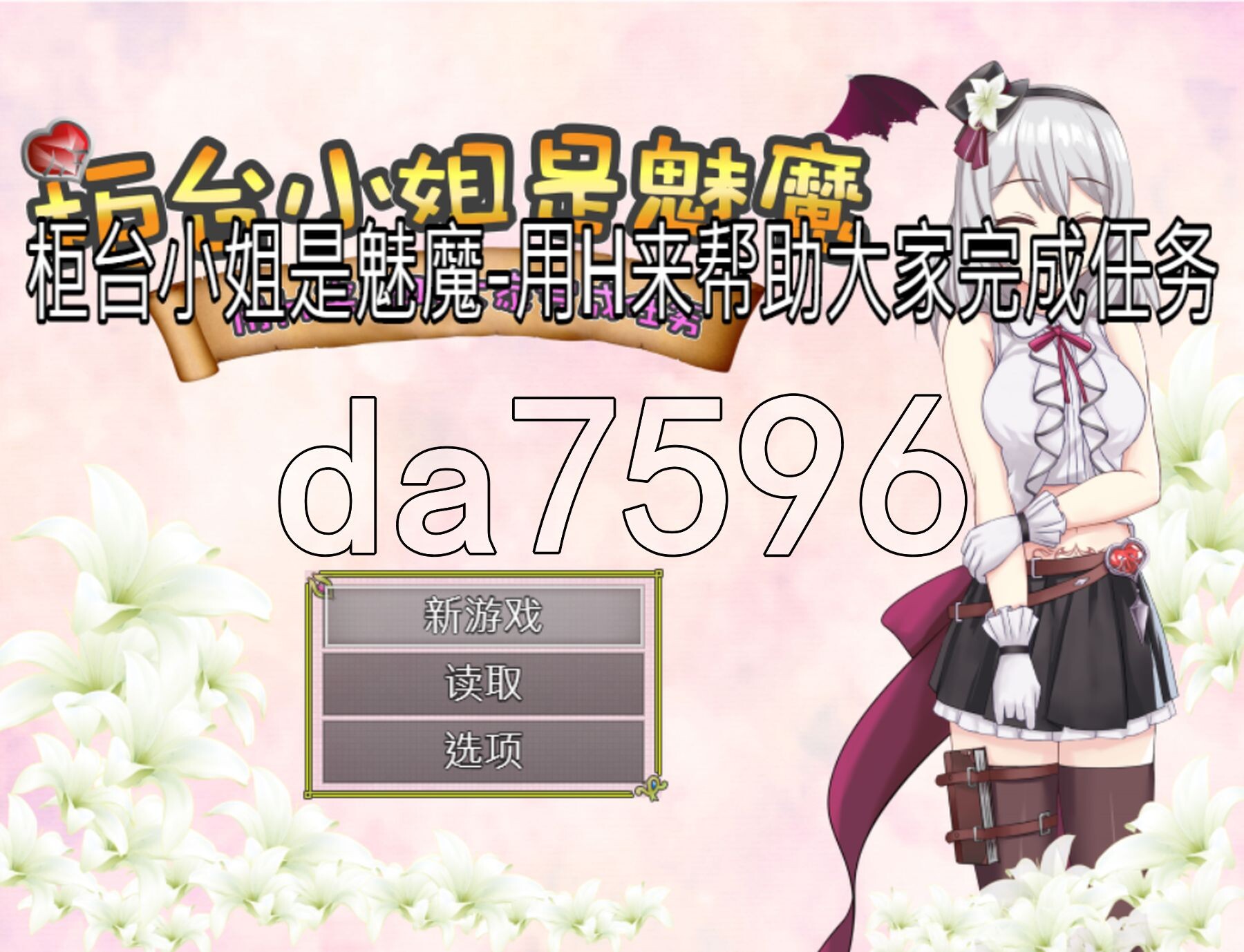 [日式RPG/官中] 柜台小姐是魅魔-用H来帮助大家完成任务 官方中文版 [860M/多空转百度微云]-第1张-游戏-哥特动漫王国