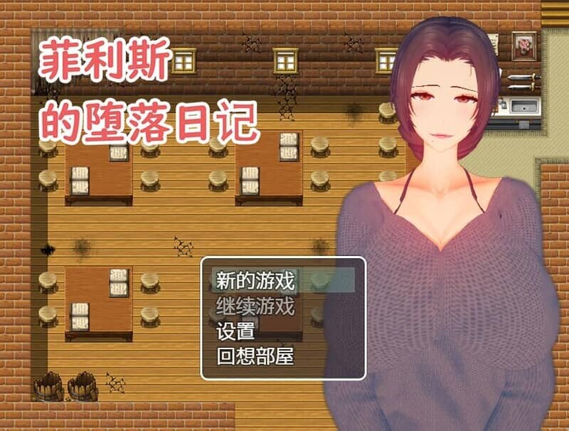 [RPG/STEAM官中]少妇白洁/菲利斯的堕落日记[550M]-小陌资源库