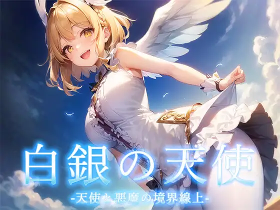【RPG/AI生成/AI汉化/萝莉/后宫/巨乳/处女】[RJ01093347/翡翠桜社团]天使与恶魔的界线/白銀の天使 -天使と悪魔の境界線上【PC/1.20G】