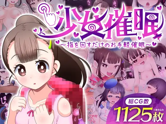 【SLG/萝莉/死库水/中出/怀孕/机翻+AI文本】[RJ01333229/だぶるしゃんぷ～社团]少女催眠 只需转动手指的简易催眠/少女催眠 指を回すだけのお手軽催眠[Ver1.1+自动全回想解放]【PC/1.70G】