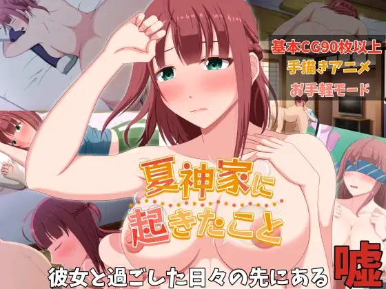 【RPG/AI汉化/援交/NTR/口交/巨乳/处女】[RJ354311/VENUS社团]发生在夏神家的事/夏神家に起きたこと【PC/1.1G】