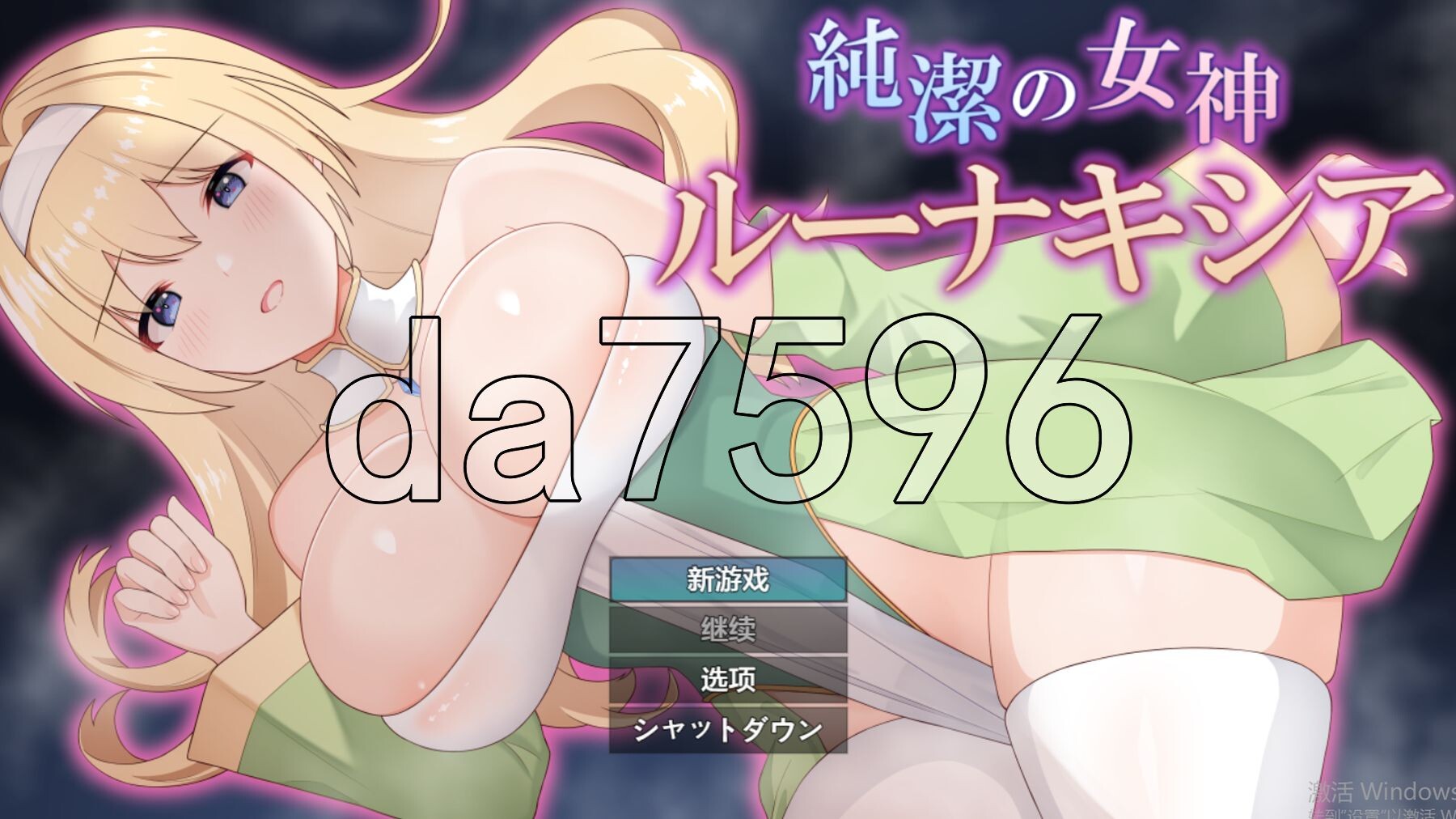 [日式RPG/新作] 纯洁的女神 純潔の女神ルーナキシア PC+安卓 内嵌AI汉化版+礼包码 [1.70G/多空转百度微云]-第1张-游戏-次元小屋-ACG交流分享论坛