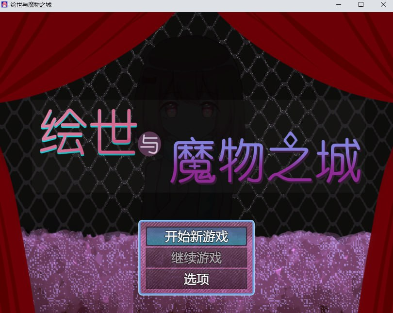 1470【RPG】绘世与魔物之城-ACG俱乐部 - 各类游戏免费下载