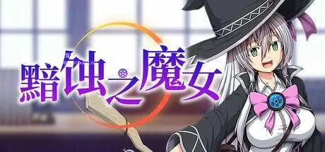 [PC][RPG/PC/官中]黯蚀之魔女 エクリプスの魔女 v1.0.1 官中步兵版 [5889.5MB]-芒果游戏库