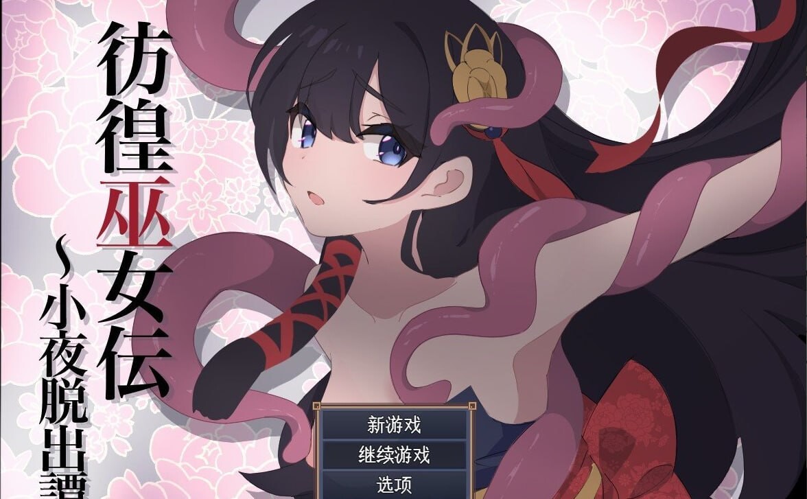 [RPG汉化拘束PC安卓]彷徨巫女传 小夜逃脱记[FM转BD 660M]-第1张-游戏-哥特动漫王国