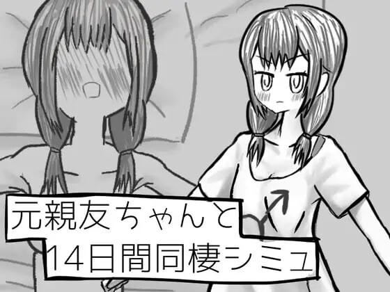 [SLG汉化PC]与变成女孩子的昔日好友14天同居模拟 元親友ちゃんと14日間同棲シミュ v1.00[FM转BD 372M]-第1张-游戏-次元小屋-ACG交流分享论坛