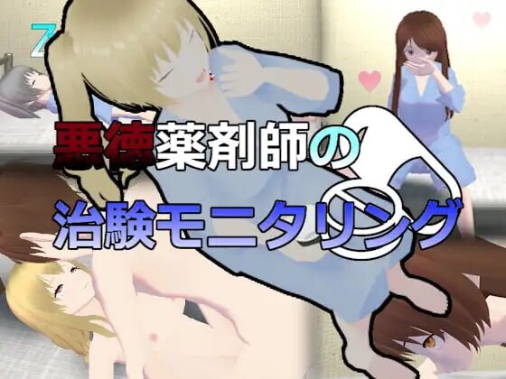 [3D汉化PC动态]恶德药剂师的临床试验监督 悪徳薬剤師の治験モニタリング v1.5[FM转BD 1G]-第3张-游戏-次元小屋-ACG交流分享论坛