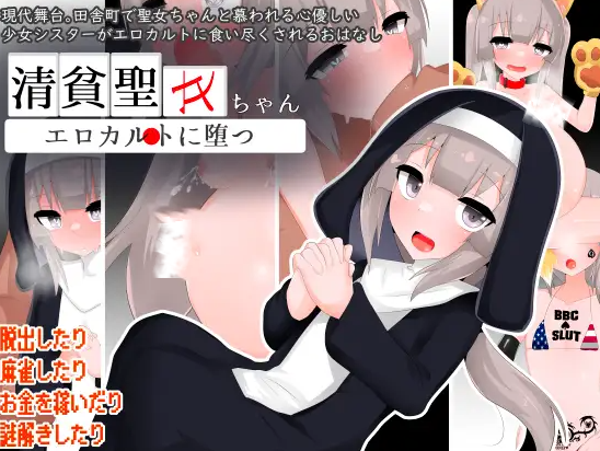 【RPG/个人AI嵌翻/安卓/PC】清贫圣女酱堕入色欲教团(清貧聖女ちゃんエロカルトに堕つ）（RJ01356929）