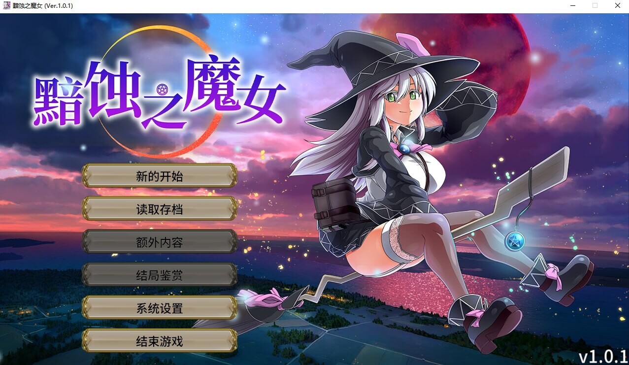 1490【爆款RPG/动态/无码】黯蚀之魔女 エクリプスの魔女 v1.0.1-ACG俱乐部 - 各类游戏免费下载