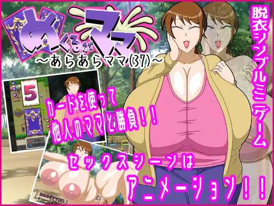 【SLG/机翻/人妻/中出/怀孕/小便/西瓜肚】[RJ01378504/カチドキラッシュ社团]揭开真面目～哎呀呀竟是妈妈！？(37)～/めくるがママ～あらあらママ(37)～【PC/1.10G】