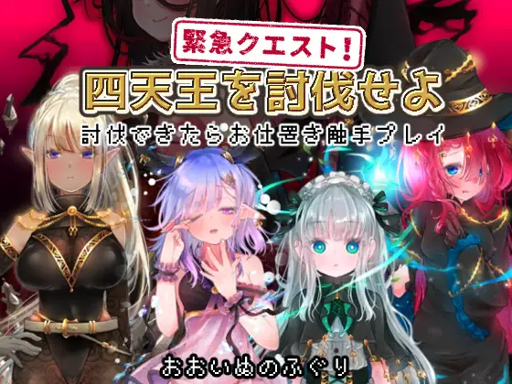 [日式RPG/AI汉化/动态CG]紧急任务！讨伐四天王~如果讨伐成功就消灭他们触手游戏~ 緊急クエスト!四天王を討伐せよAI汉化版[300M/新作]