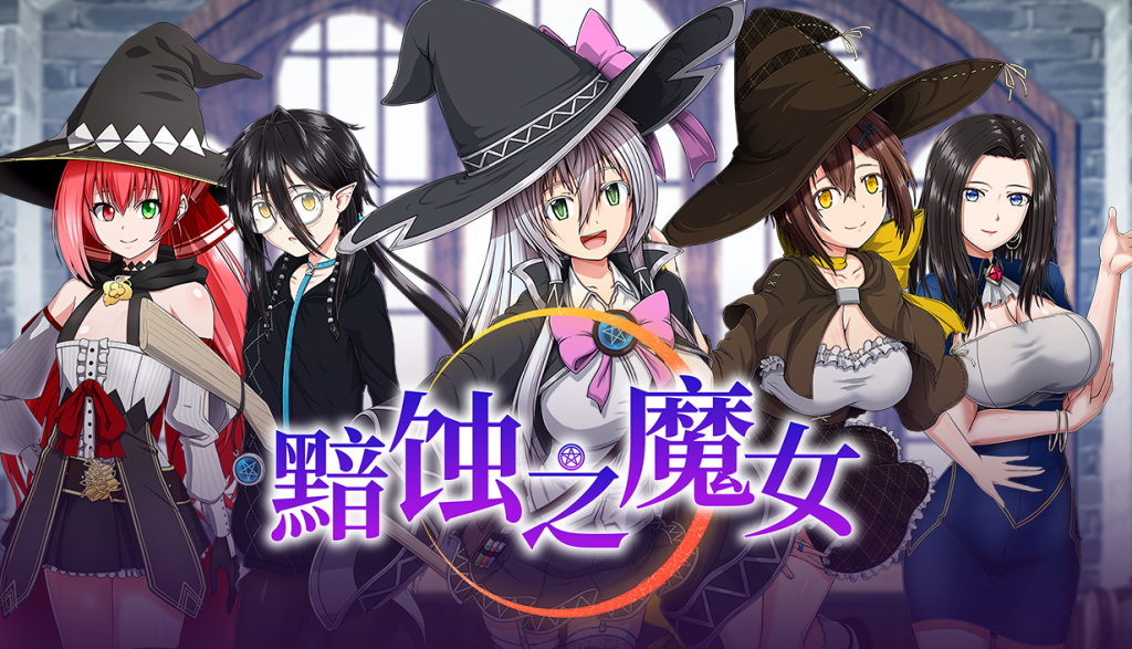[RPG/全动态]黯蚀之魔女 Ver1.01 官方中文步兵正式版+存档[5.7G]-小陌资源库