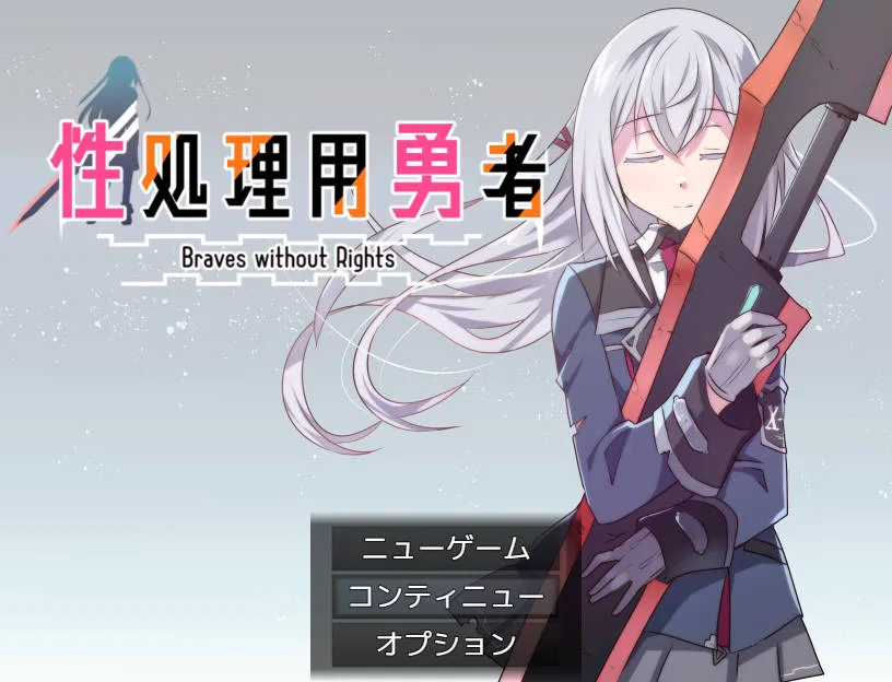 [PC][RPG/汉化/新作]性处理用勇者/性処理用勇者 AI汉化 [1790.2MB]-芒果游戏库